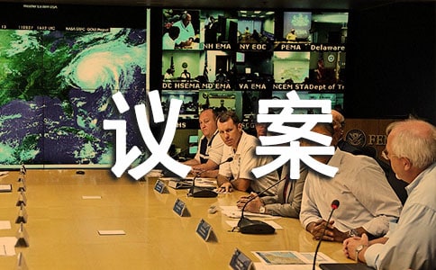 更换董事长议案(通用11篇)