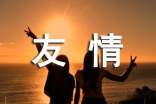 友情的日记400字(精选14篇)