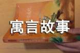 寓言故事读后感(精选24篇)