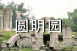 参观圆明园遗址作文(精选20篇)
