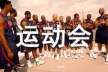 运动会优秀作文(精选45篇)