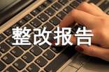 安全检查整改报告范文