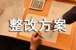 安全整改方案20篇
