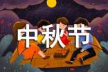 中秋节手机短信