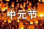中元节是什么节