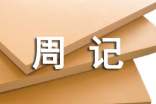 记事周记50字(精选10篇)
