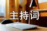 亲子运动会主持词(通用16篇)