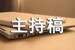 春季开学班主任会议主持稿(精选7篇)