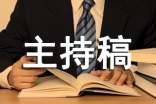 小学春季开学会议主持稿(通用12篇)
