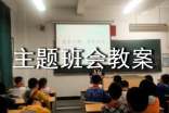 小学绿色环保主题班会教案范文(通用13篇)