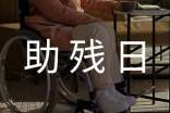 助残日领导致辞(精选13篇)