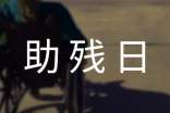 全国助残日活动方案(精选21篇)