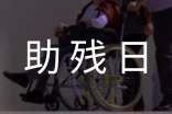 全国助残日宣传方案(精选13篇)