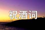 喜酒祝酒词