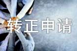 转正申请书