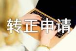 转正申请书模板