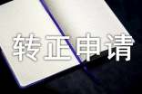 标准的转正申请书格式