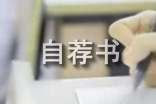 物流专业自荐书(通用16篇)