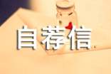 小升初自荐信(精选13篇)