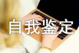 个人工作年度自我鉴定工作年度自我评鉴