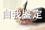 业余大专自我鉴定(通用27篇)