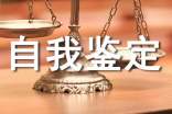 自我鉴定 (通用9篇)