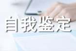 成人自考本科的自我鉴定(精选10篇)