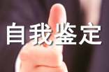 自考本科自我鉴定(通用20篇)