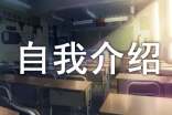 初三自我介绍