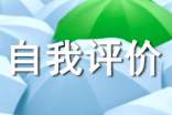 试用期自我评价(20篇)