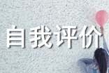 本学年自我评价100字(通用15篇)