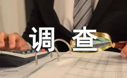 工商企业管理专业调查报告(通用18篇)