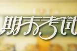 全力以赴迎接期末考试演讲稿(精选18篇)