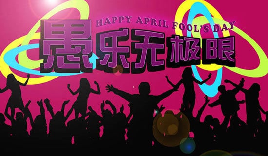 2023年愚人节恶搞祝福语短信