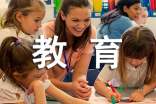 有感于幼儿教育中的师生关系