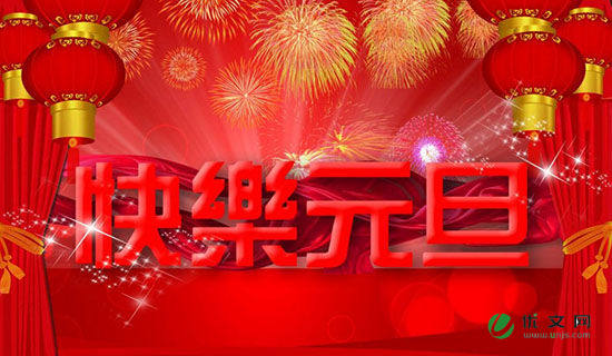 表达元旦快乐的祝福语