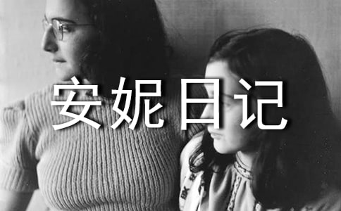 关于安妮日记优秀读后感范文(通用15篇)