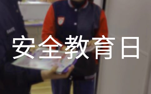 安全教育日活动教学反思(精选20篇)