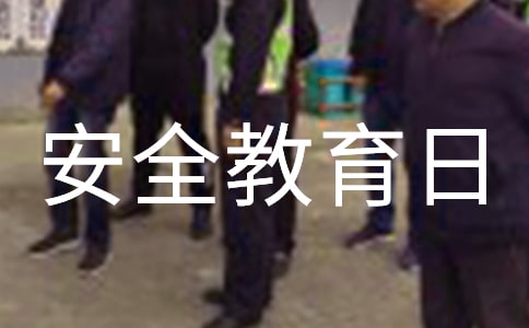 安全教育日教案(通用13篇)