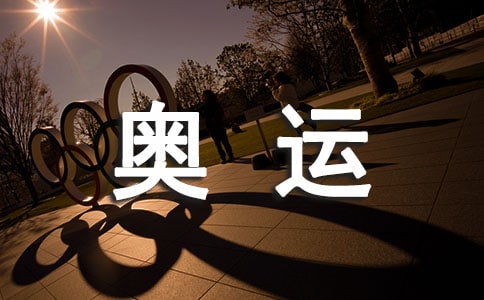 我看奥运作文(精选16篇)