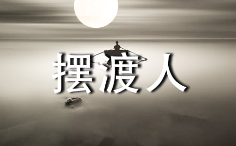 《摆渡人》读后感(精选29篇)