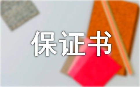 承诺保证书(精选11篇)