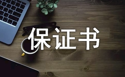 行车安全保证书(通用19篇)