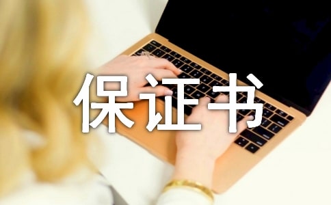 老公认错保证书(通用18篇)