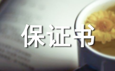 供货商质量保证书(精选10篇)