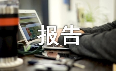 乡镇述职述廉报告会 -述职述廉报告