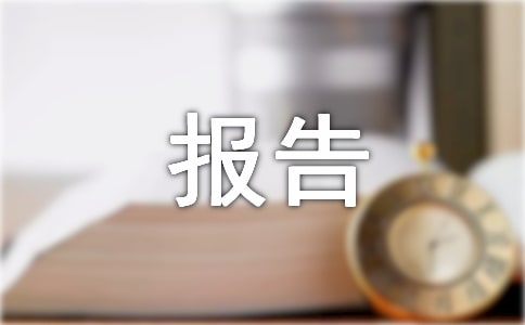 微机组装实训报告(精选12篇)