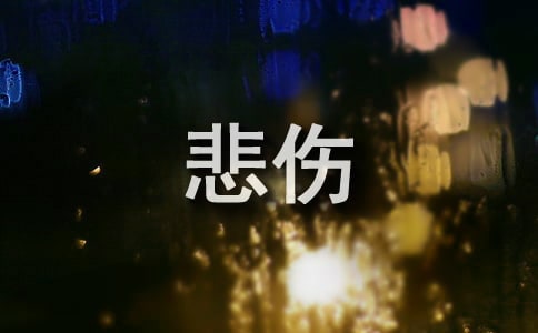 关于深情悲伤忧郁句子