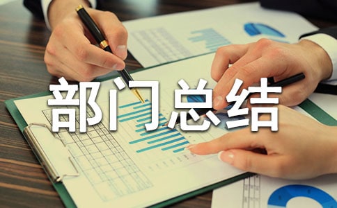 少先队部门总结(精选11篇)