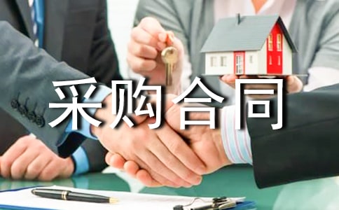 采购合同补充协议范本(精选10篇)